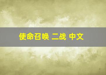 使命召唤 二战 中文